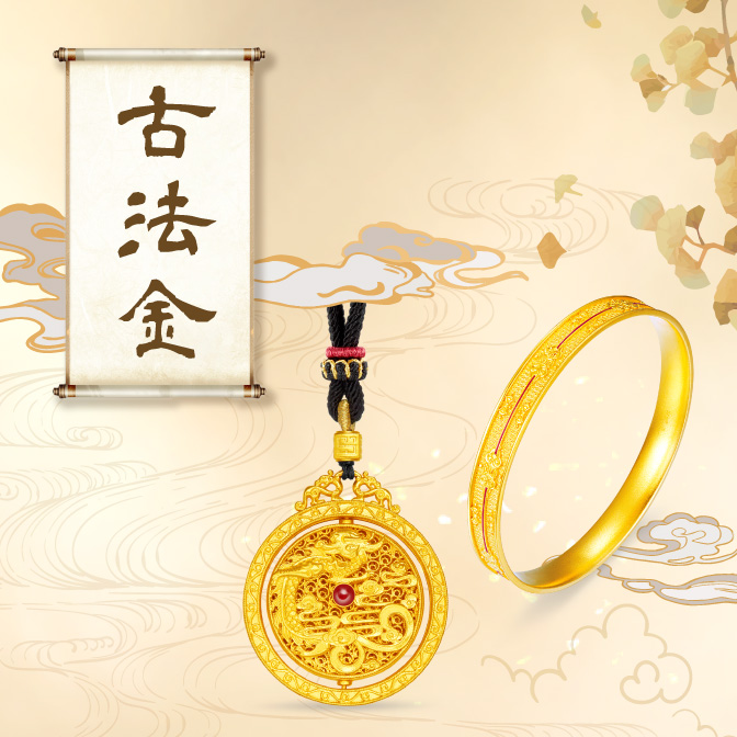 TSL|謝瑞麟 珠寶指南 - 黃金工藝:古法黃金的醇厚質感傳遞文化內涵