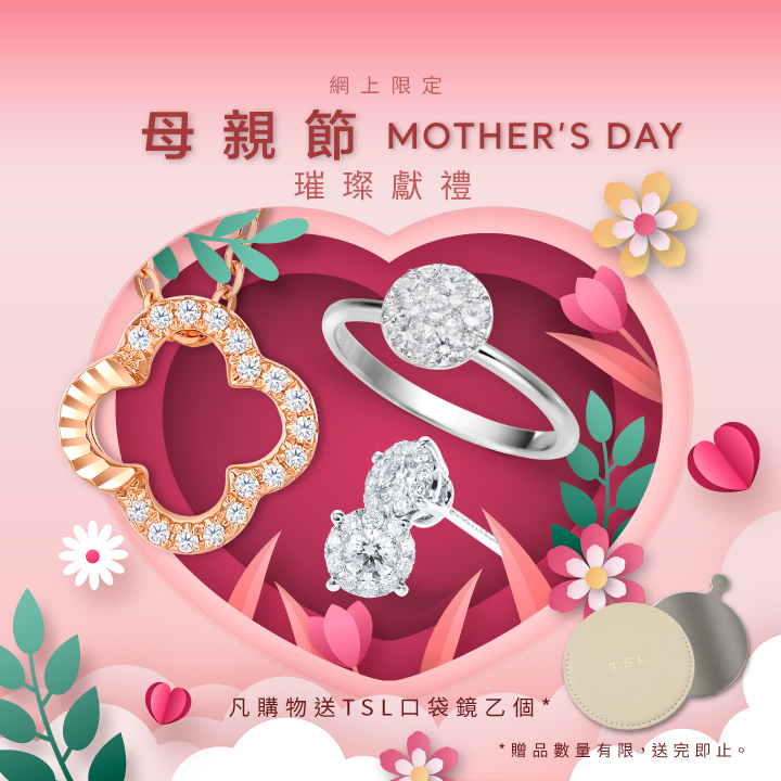 TSL | 謝瑞麟 香港官方網店 母親節 璀璨獻禮